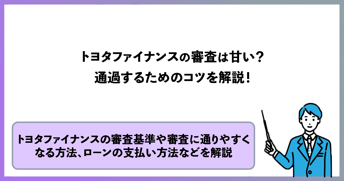 トヨタファイナンスの審査は甘い？通過するためのコツを解説！ お金ノート