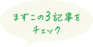 まずこの3記事をチェック