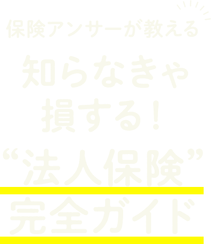 知らなきゃ損する!法人保険完全ガイド