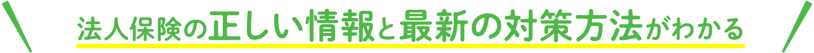 法人保険の正しい情報と最新の対策方法がわかる