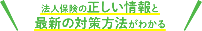 法人保険の正しい情報と最新の対策方法がわかる