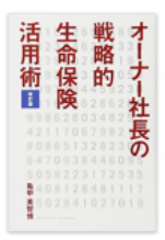 オーナー社長戦略的生命保険活用法