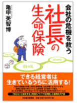 社長の生命保険が会社を救う