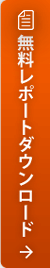 無料資料ダウンロード
