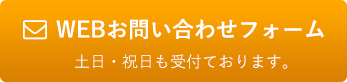 WEBお問い合わせフォーム土日・祝日も受付ております。