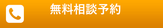 今すぐ電話で無料相談
