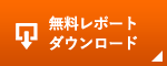 無料レポートダウンロード