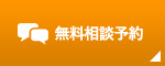 無料相談