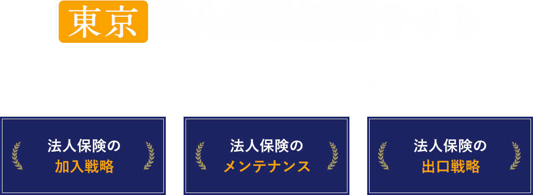 東京 法人保険活用サイト／東京 法人保険活用サイトは中小企業経営者向け法人保険メディアです