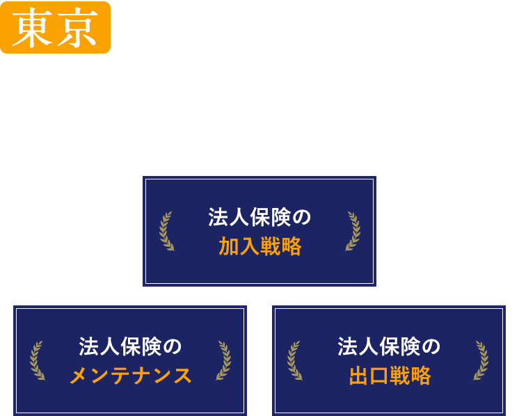 経営者に特化した保険相談サービス