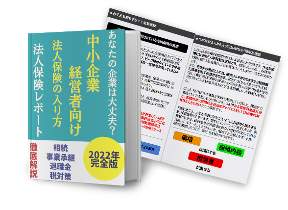 【最新無料レポート】中小企業経営者のための「法人保険」活用レポート ~令和時代の法人保険の選び方~
