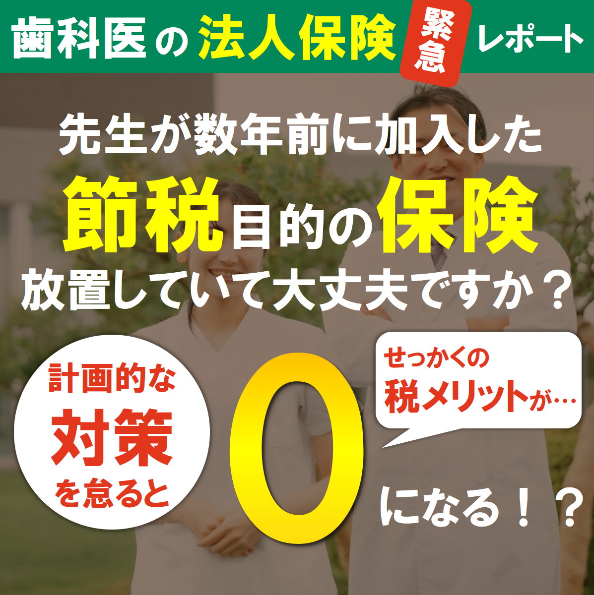 【2022年最新版】歯科医師が『今』読むべき法人保険レポート