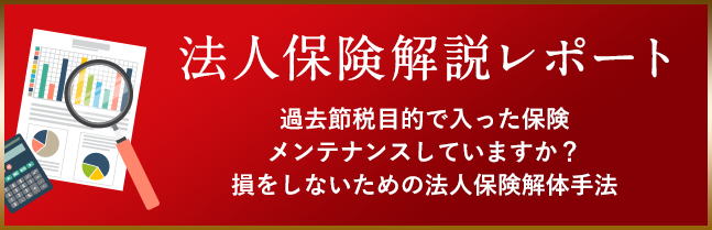 法人保険解説レポート