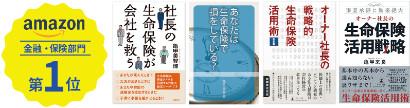 社長の生命保険が会社を救う