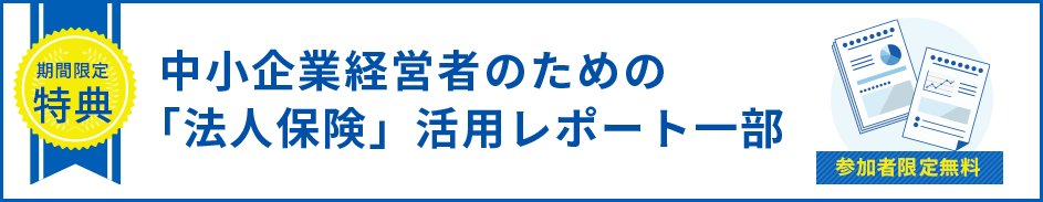 中小企業経営者のための「法人保険」活用レポート一部