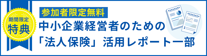 中小企業経営者のための「法人保険」活用レポート一部