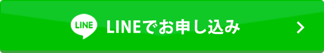 LINEでお問い合わせ