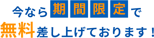 LINE追加してメッセージするだけで今なら期間限定で無料でさしあげています。