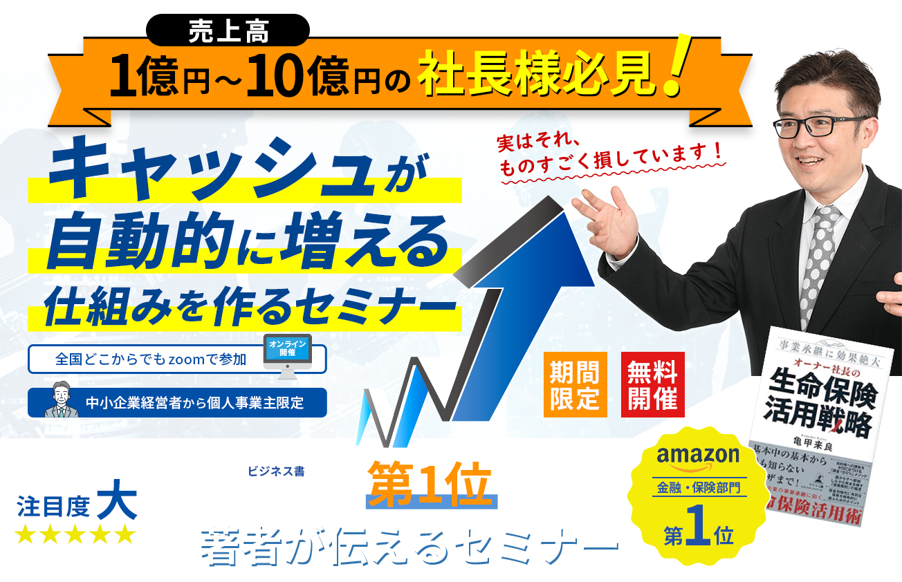 期間限定法人保険の無料セミナー