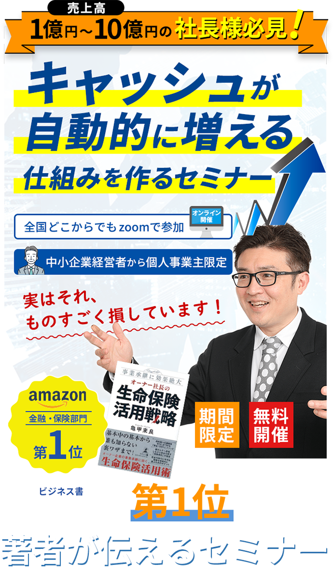 期間限定法人保険の無料セミナー